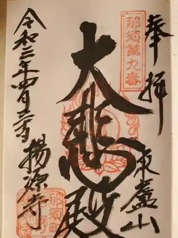 揚源寺の御朱印 2021年04月