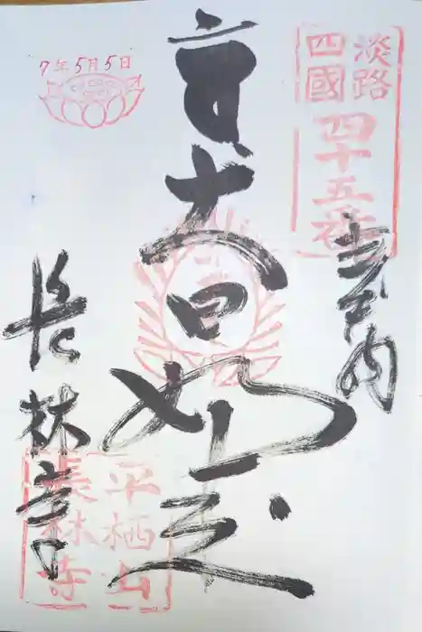 長林寺の御朱印
