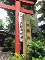 三崎稲荷神社のその他建物