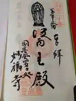 妙福寺の御朱印