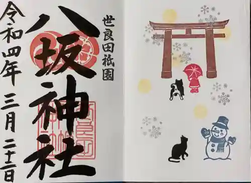 八坂神社の御朱印