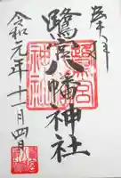 鷺宮八幡神社の御朱印
