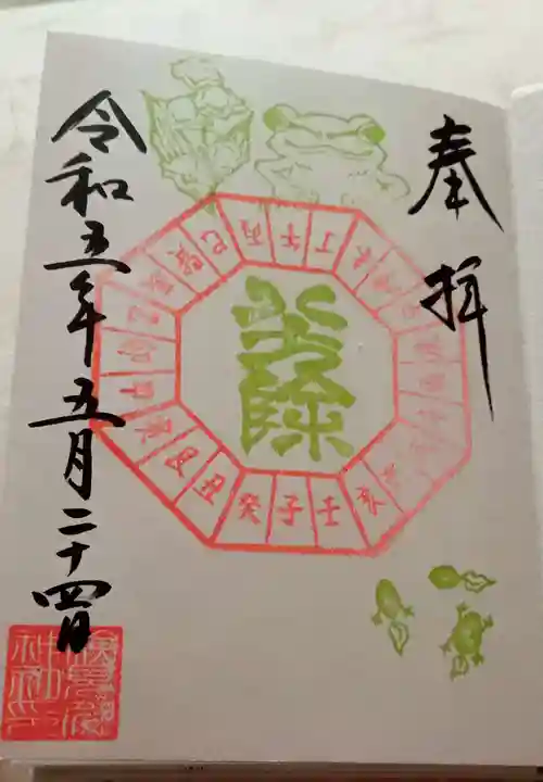 検見川神社の御朱印