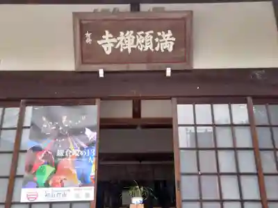 満願寺の本殿・本堂