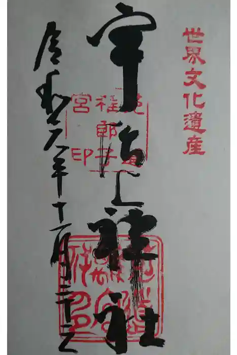 宇治上神社の御朱印