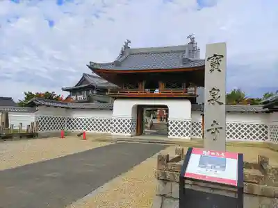 宝泉寺の山門・神門