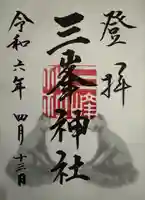 三峯神社(埼玉県)