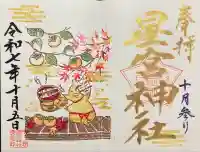 下野 星宮神社(栃木県)