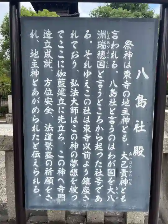 東寺鎮守八幡宮・東寺境内社八島殿(京都府)