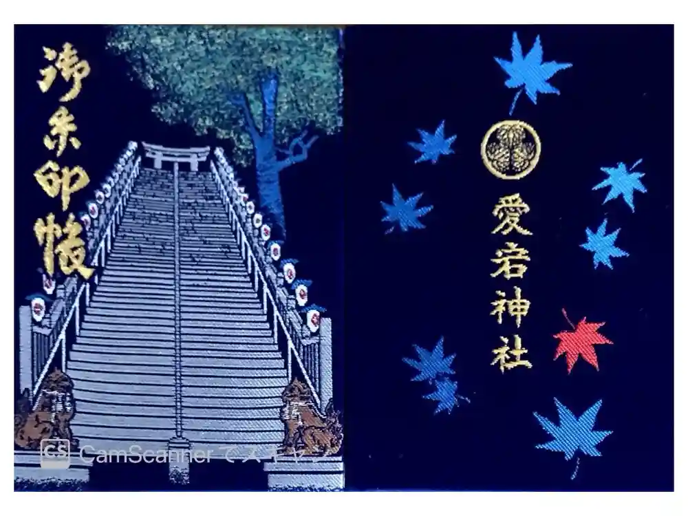 愛宕神社の御朱印帳