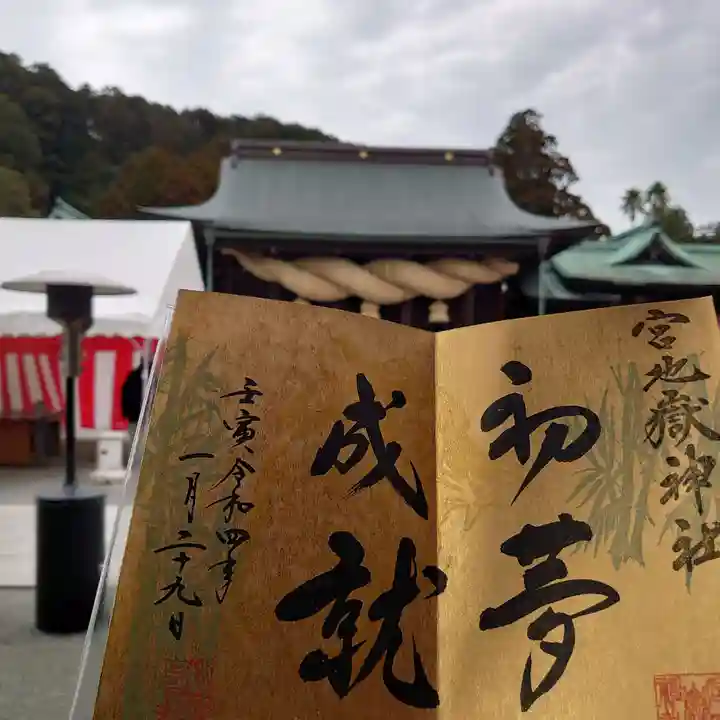 宮地嶽神社の御朱印