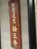日蓮宗 経王寺(神奈川県)