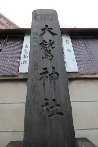 大鷲神社のその他建物