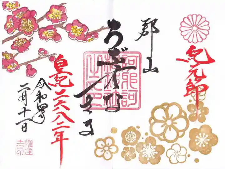 阿邪訶根神社の御朱印