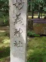妙義神社のその他建物