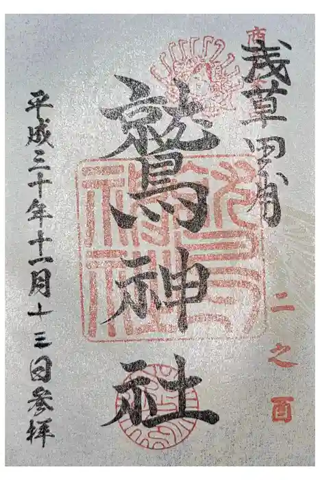 鷲神社の御朱印