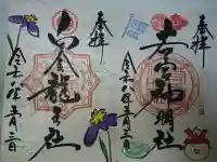 若宮神明社の御朱印