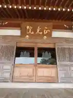 正光院の本殿・本堂