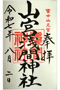 山宮浅間神社の御朱印