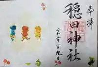 穏田神社の御朱印
