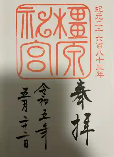 橿原神宮(奈良県)