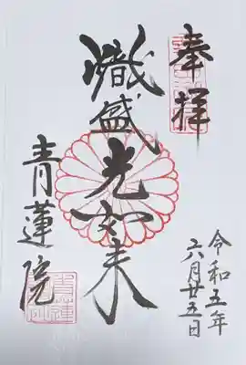 青蓮院門跡の御朱印