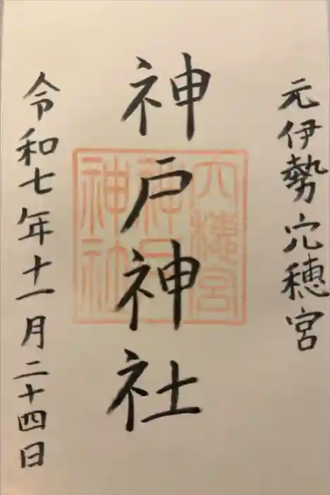 神戸神社の御朱印