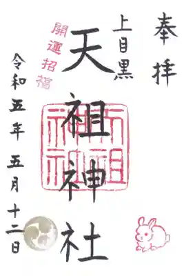天祖神社（上目黒天祖神社）の御朱印