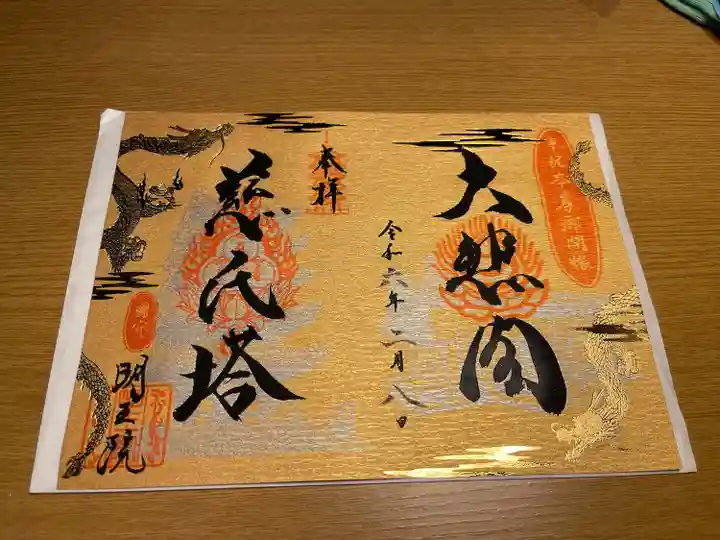 秘仏御本尊像ご開帳記念御朱印