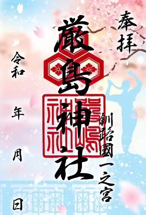 釧路一之宮 厳島神社の御朱印