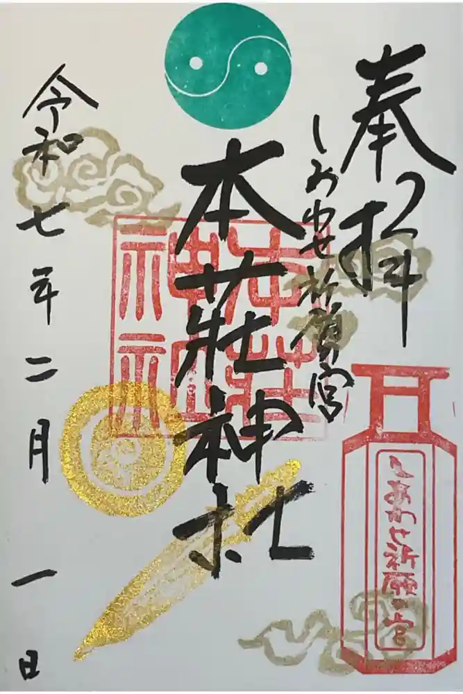 本莊神社の御朱印