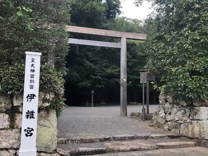 伊雜宮(皇大神宮別宮)(三重県)