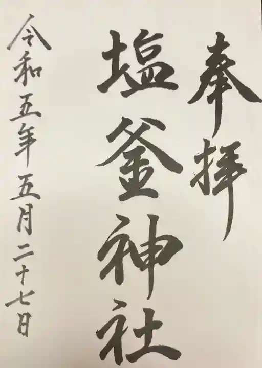 塩釜神社(釜谷神社)(北海道)