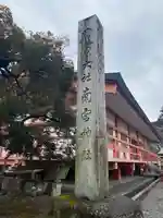 美濃國一宮 南宮大社(岐阜県)