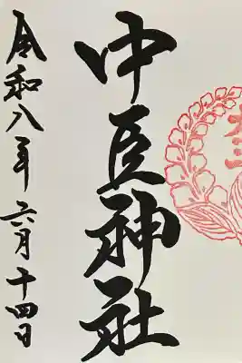 桑名宗社(春日神社)の御朱印