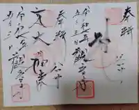 観音寺の御朱印