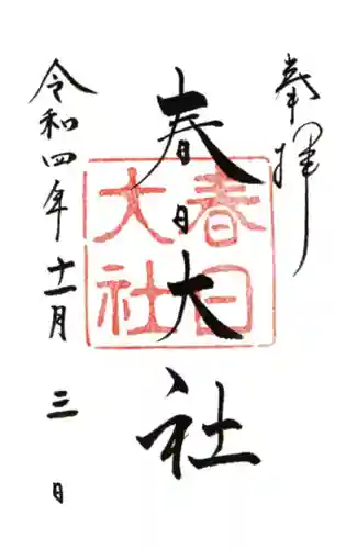 春日大社の御朱印