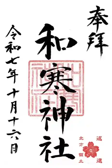 和寒神社の御朱印