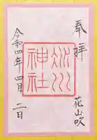 赤坂氷川神社の御朱印