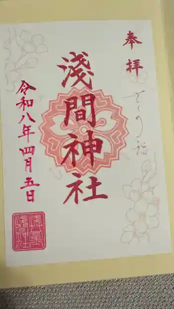 浅草富士浅間神社の御朱印 2026年04月