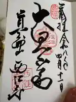 聖天宮 西江寺(大阪府)