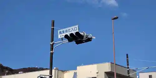 穐葉神社(神奈川県)