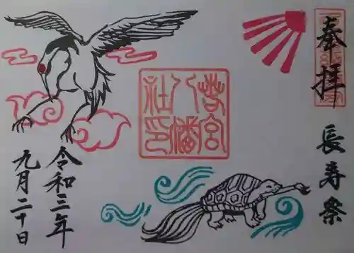 若宮八幡社の御朱印