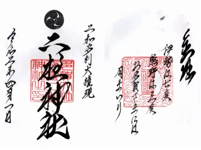 二柱神社の御朱印