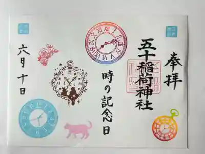 五十稲荷神社(栄寿稲荷神社)の御朱印
