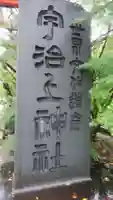 宇治上神社のその他建物