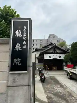 龍泉院(東京都)