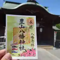 豊山八幡神社の御朱印
