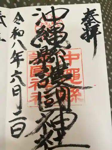 沖縄県護国神社の御朱印
