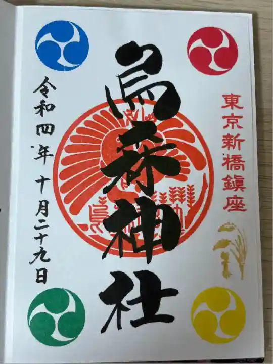 烏森神社(東京都)